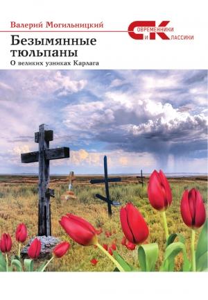 Обложка книги «Безымянные тюльпаны. О великих узниках Карлага (сборник)» — Валерий Могильницкий