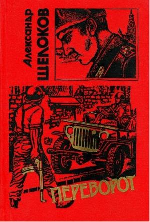 Обложка книги «Переворот [сборник]» — Александр Щелоков