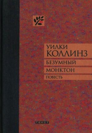 Обложка книги «Безумный Монктон» — Уилки Коллинз