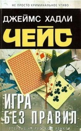 Обложка книги «Игра без правил» — Джеймс Чейз