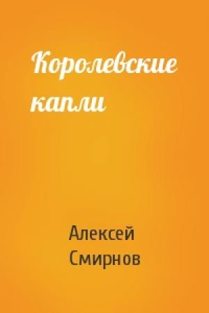Обложка книги «Королевские капли» — Алексей Смирнов