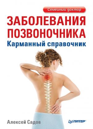 Обложка книги «Заболевания позвоночника. Карманный справочник» — Алексей Садов