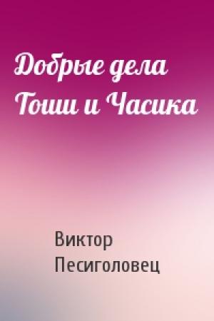 Обложка книги «Добрые дела Тоши и Часика» — Виктор Песиголовец