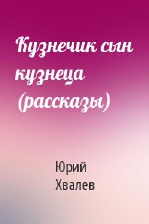 Обложка книги «Кузнечик сын кузнеца (рассказы)» — Юрий Хвалев
