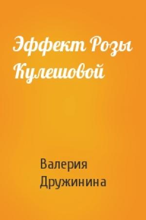 Обложка книги «Эффект Розы Кулешовой» — Валерия Дружинина