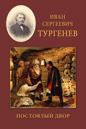 Обложка книги «Постоялый двор» — Иван Тургенев