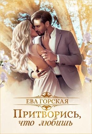 Обложка книги «Притворись, что любишь (СИ)» — Ева Горская