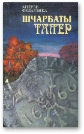 Обложка книги «Шчарбаты талер. Апавяданні» — Андрей Михайлович Федоренко