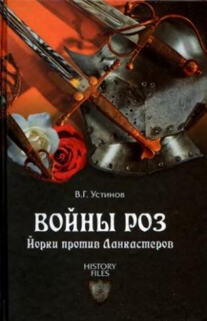 Обложка книги «Войны роз. Йорки против Ланкастеров» — Вадим Устинов