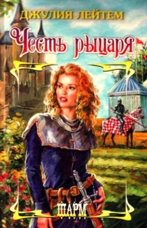Обложка книги «Честь рыцаря» — Джулия Лейтем