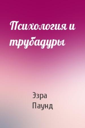Обложка книги «Психология и трубадуры» — Эзра Паунд