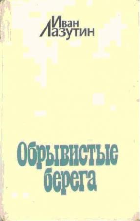 Обложка книги «Обрывистые берега» — Иван Лазутин