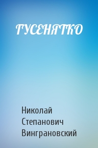 ГУСЕНЯТКО