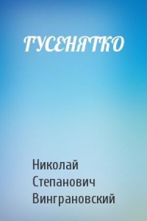 Обложка книги «ГУСЕНЯТКО» — Николай Степанович Винграновский