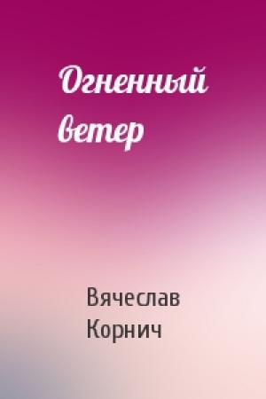 Обложка книги «Огненный ветер» — Вячеслав Корнич