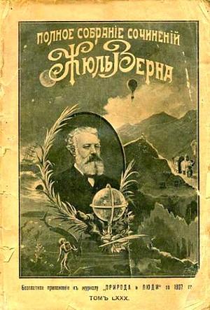 Обложка книги «Наступление моря [Нашествие моря]» — Жюль Верн