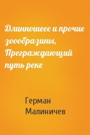 Обложка книги «Длинношеее и прочие зоообразины, Преграждающий путь реке» — Герман Малиничев