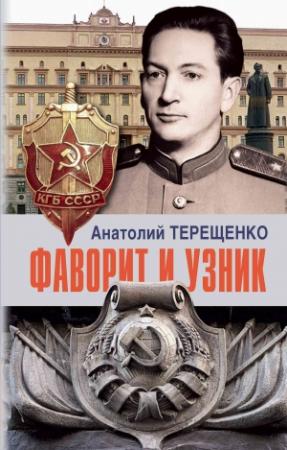 Обложка книги «Фаворит и узник» — Анатолий Терещенко