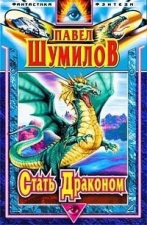 Обложка книги «Стать Драконом. Осколки Эдема» — Павел Шумил