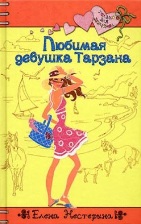 Обложка книги «Любимая девушка Тарзана» — Елена Нестерина