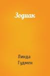Линда Гудмен - Зодиак