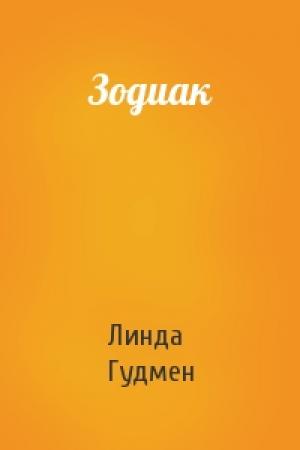 Обложка книги «Зодиак» — Линда Гудмен