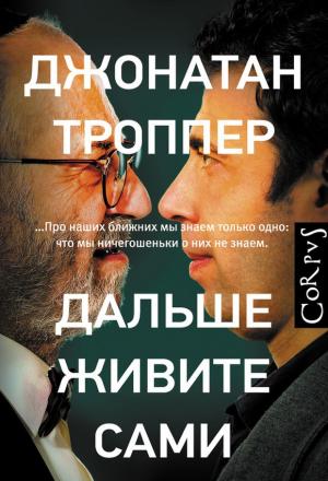 Обложка книги «Дальше живите сами» — Джонатан Троппер
