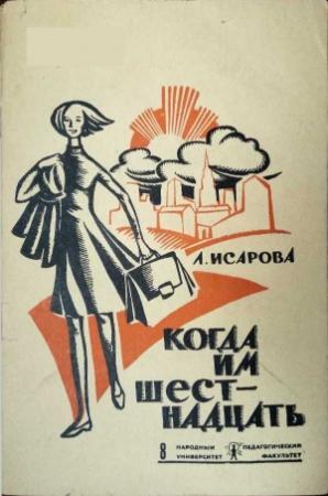 Обложка книги «Когда им шестнадцать» — Лариса Исарова