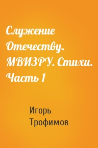 Служение Отечеству. МВИЗРУ. Стихи. Часть 1