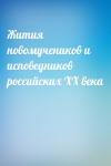 - Жития новомучеников и исповедников российских ХХ века