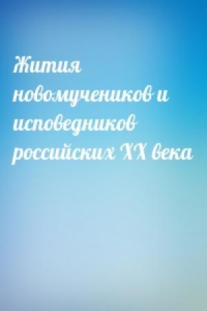 Обложка книги «Жития новомучеников и исповедников российских ХХ века»