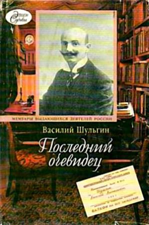 Обложка книги «Последний очевидец» — Василий Шульгин