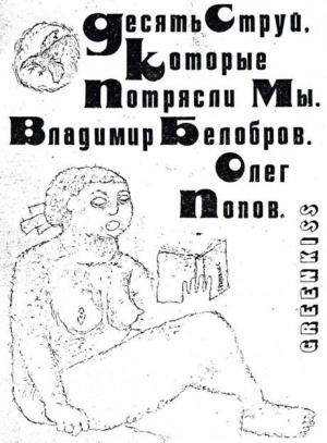 Обложка книги «Десять Струй, Которые Потрясли Мы» — Владимир Белобров, Олег Попов