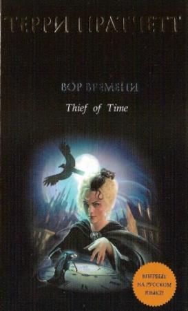 Обложка книги «Вор времени» — Терри Пратчетт