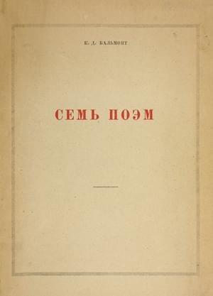 Обложка книги «Семь поэм» — Константин Бальмонт