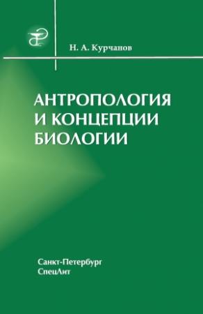 Обложка книги «Антропология и концепции биологии» — Николай Курчанов