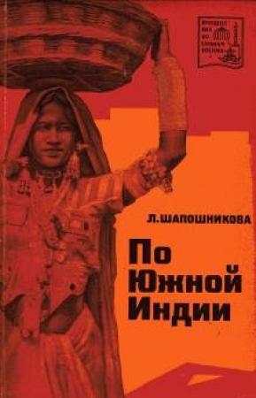 Обложка книги «По Южной Индии» — Людмила Шапошникова