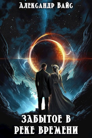 Обложка книги «Забытое в реке времени» — Александр Вайс