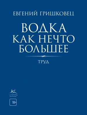 Обложка книги «Водка как нечто большее» — Евгений Гришковец