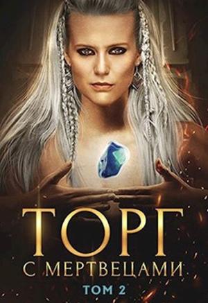 Обложка книги «Торг с мертвецами, часть 2 (СИ)» — Алекс Хай