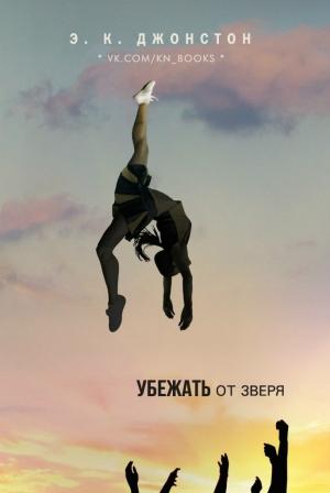 Обложка книги «Убежать от зверя» — Эмили Кейт Джонстон