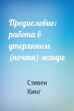 Обложка книги «Предисловие: работа в утерянном (почти) жанре» — Стивен Кинг