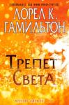 Лорел Гамильтон - Трепет света