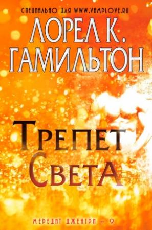 Обложка книги «Трепет света» — Лорел Гамильтон