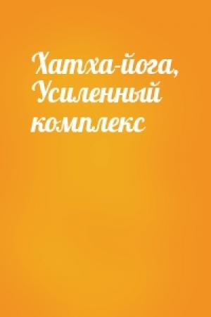 Обложка книги «Хатха-йога, Усиленный комплекс»