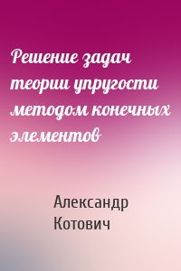 Решение задач теории упругости методом конечных элементов
