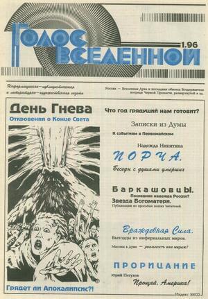 Обложка книги «Голос Вселенной 1996 № 1» — Юрий Петухов