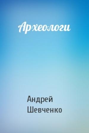 Обложка книги «Археологи» — Андрей Шевченко