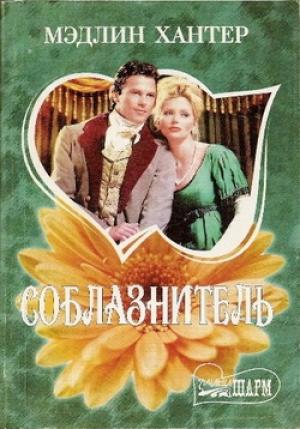 Обложка книги «Соблазнитель» — Мэдлин Хантер