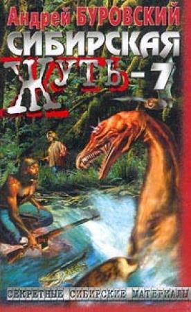 Обложка книги «Сибирская жуть-7» — Андрей Буровский
